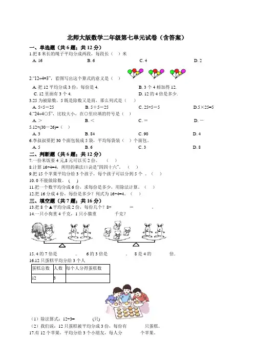 北师大版小学数学二年级第七单元试卷(含答案)