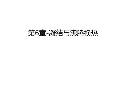 第6章-凝结与沸腾换热讲课教案