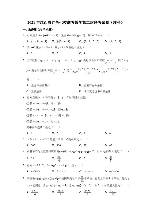 2021年江西省红色七校高考数学第二次联考试卷(理科) (解析版)