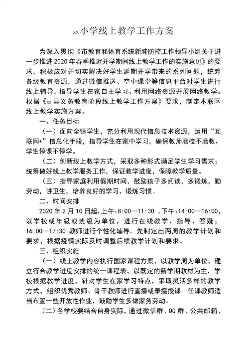 小学线上教学工作方案