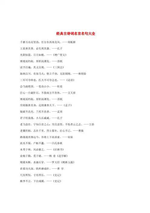 2020年高中语文名言警句《经典古诗词名言名句大全》素材