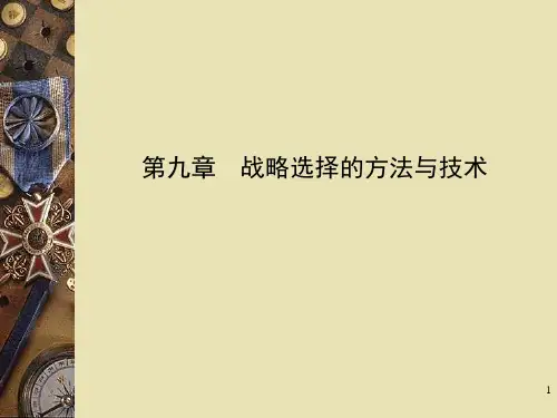 第九章战略选择方法与技术