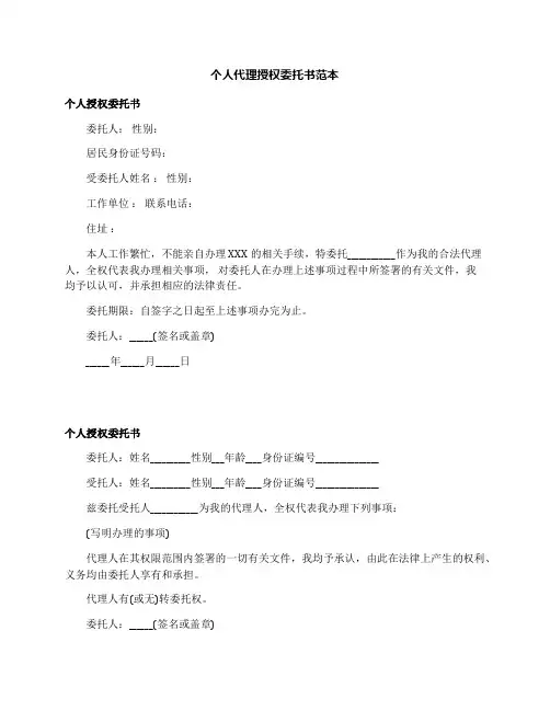 个人代理授权委托书范本