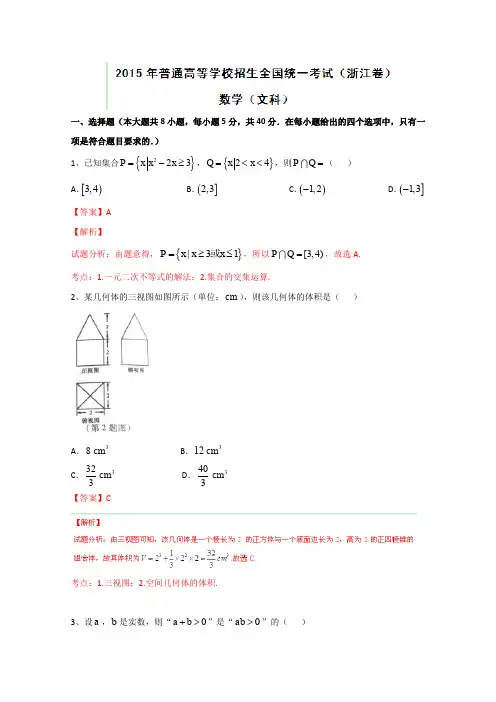 2015年高考真题：文科数学(浙江卷)试卷(含答案)