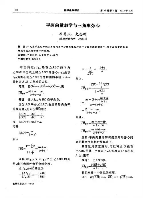 平面向量教学与三角形旁心