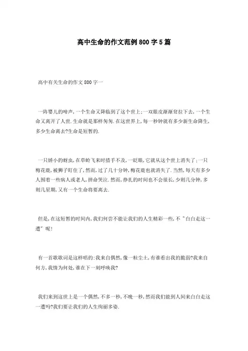高中生命的作文范例800字5篇