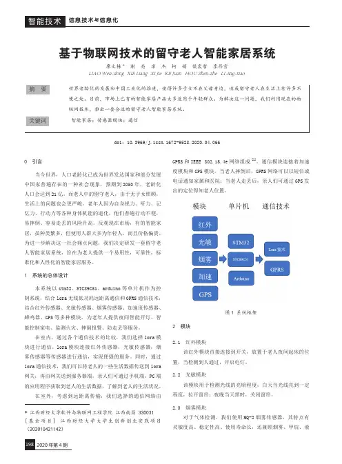 基于物联网技术的留守老人智能家居系统