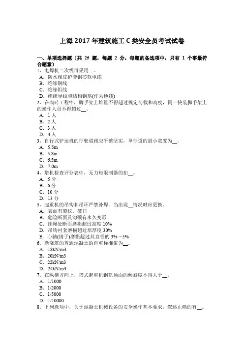上海2017年建筑施工C类安全员考试试卷