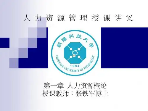 人力资源管理授课讲义