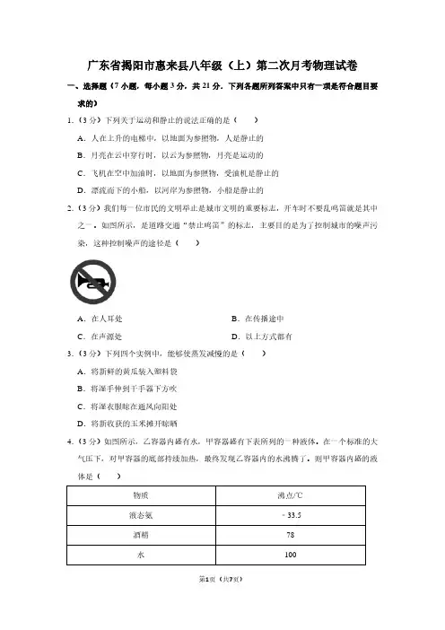 广东省揭阳市惠来县八年级(上)第二次月考物理试卷