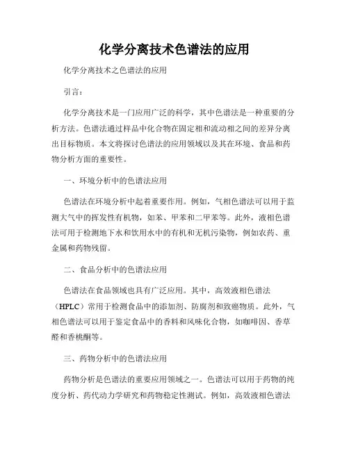 化学分离技术色谱法的应用