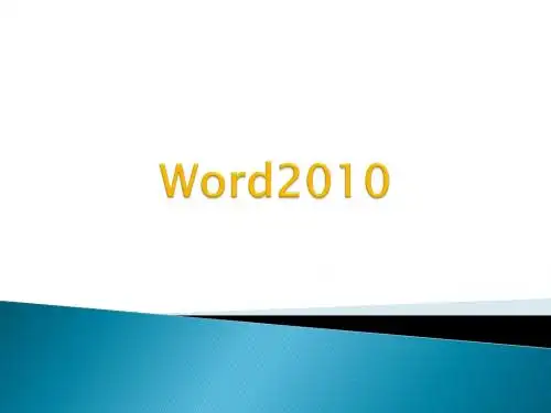 word2010操作