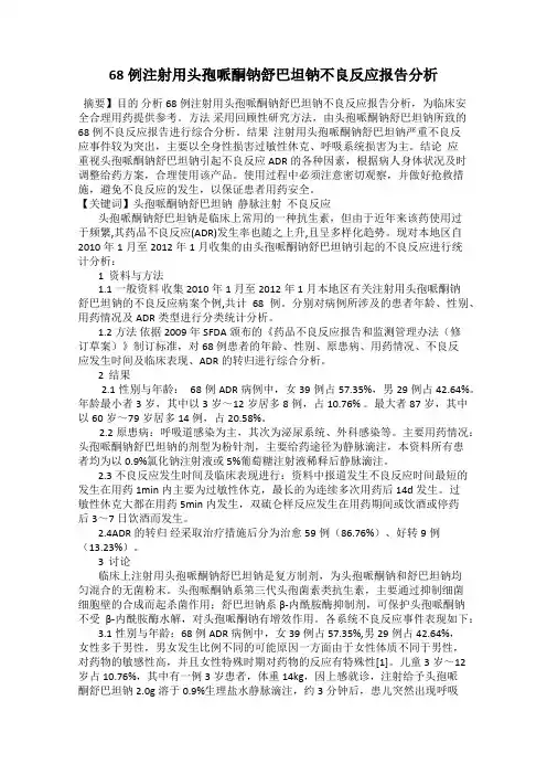 68例注射用头孢哌酮钠舒巴坦钠不良反应报告分析