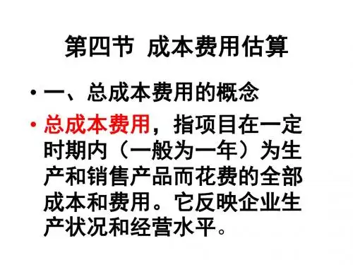 投资项目评估讲义 第四节 成本费用估算