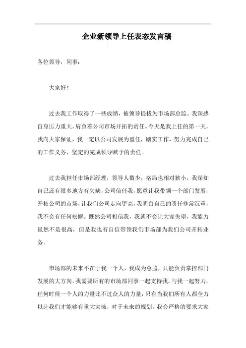企业新领导上任表态发言稿