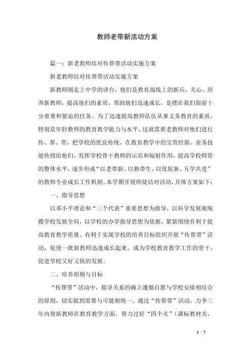 教师老带新活动方案