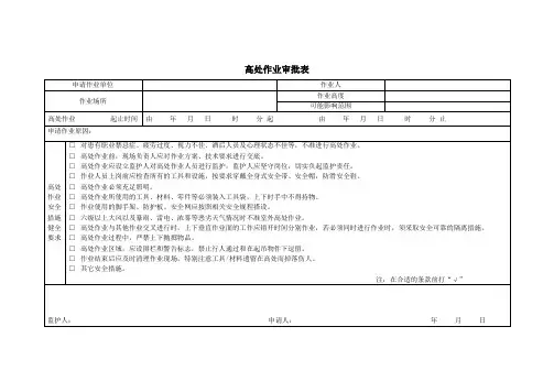高处作业审批表