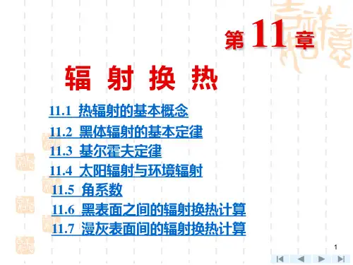 第11章 辐射传热