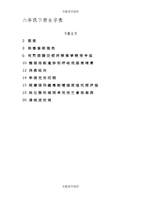 人教版六年级语文下册生字表 2