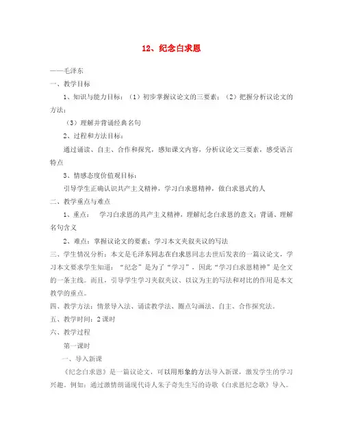2020七年级语文上册 第四单元 第12课 纪念白求恩教案 新人教版