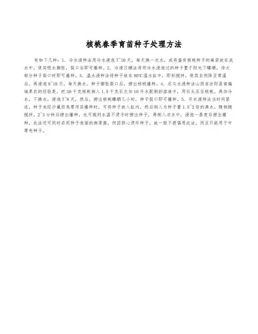 核桃春季育苗种子处理方法