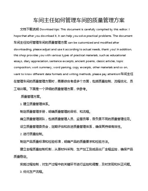 车间主任如何管理车间的质量管理方案