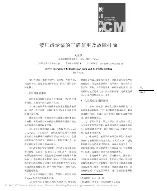 液压齿轮泵的正确使用及故障排除