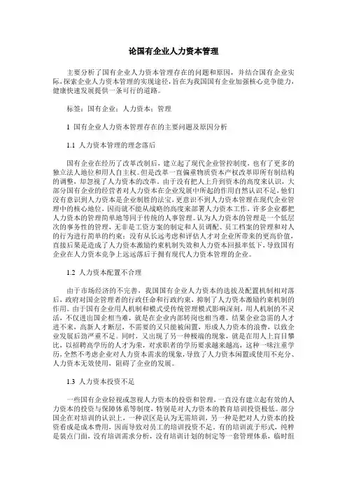 论国有企业人力资本管理