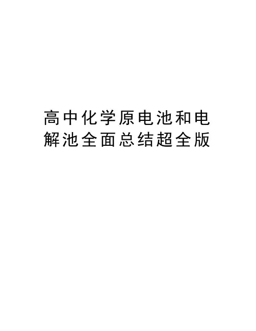高中化学原电池和电解池全面总结超全版教学文稿