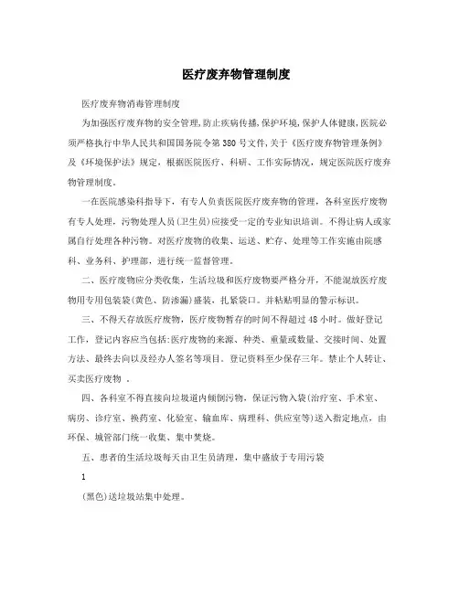 医疗废弃物管理制度
