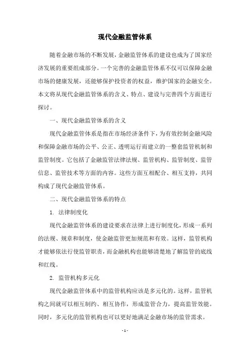 现代金融监管体系
