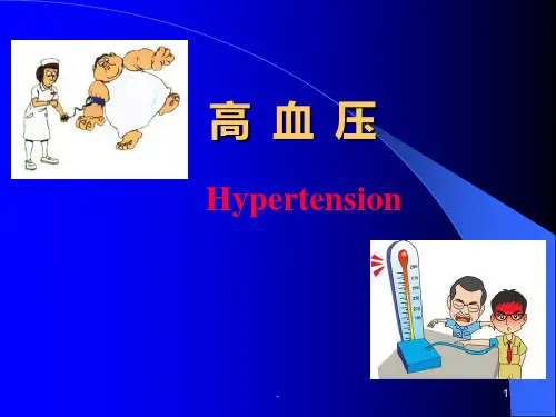 高血压课件ppt课件