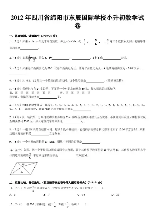 四川省绵阳市东辰国际学校小升初数学试卷