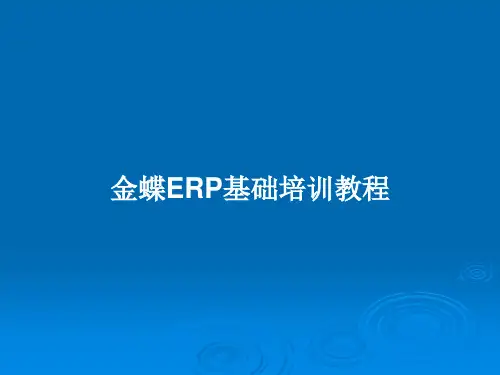 金蝶ERP基础培训教程PPT教案