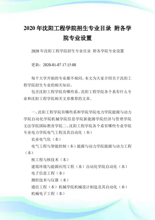 2020年沈阳工程学院招生专业目录附各学院专业设置.doc