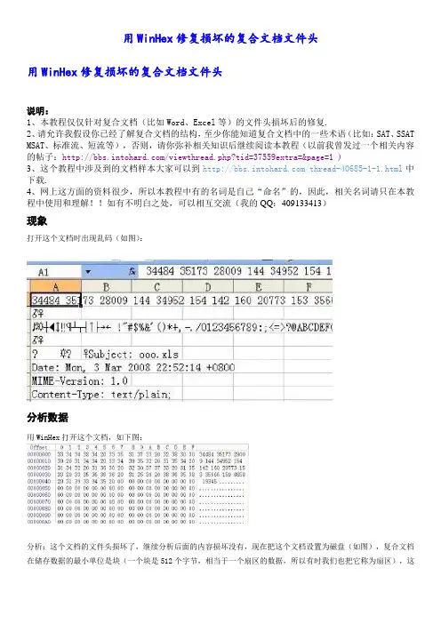 用WinHex修复损坏的OFFICE复合文档文件头