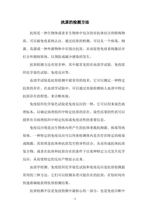 抗原的检测方法