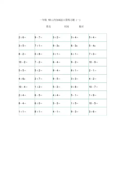 一年级10以内加减法口算练习题,后可直接打印