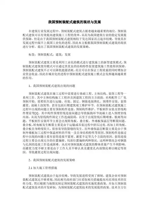 我国预制装配式建筑的现状与发展