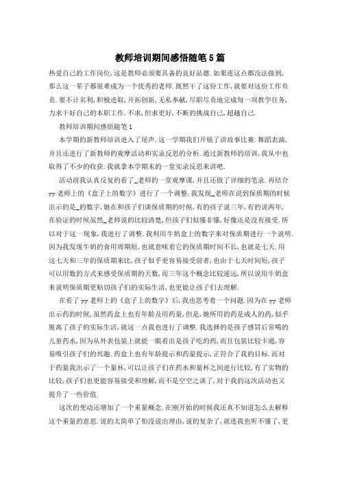 教师培训期间感悟随笔5篇