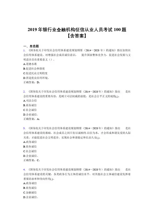最新精编2019银行业金融机构征信从业人员考核题库完整版100题(含参考答案)