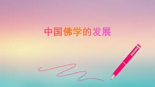 中国佛学的发展