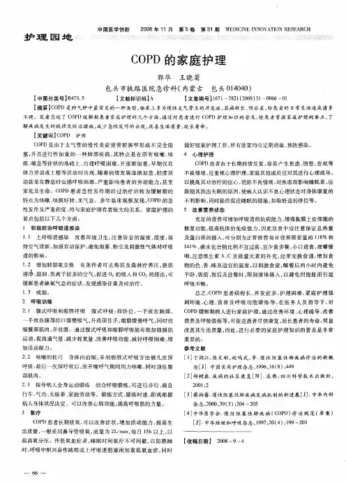 COPD的家庭护理