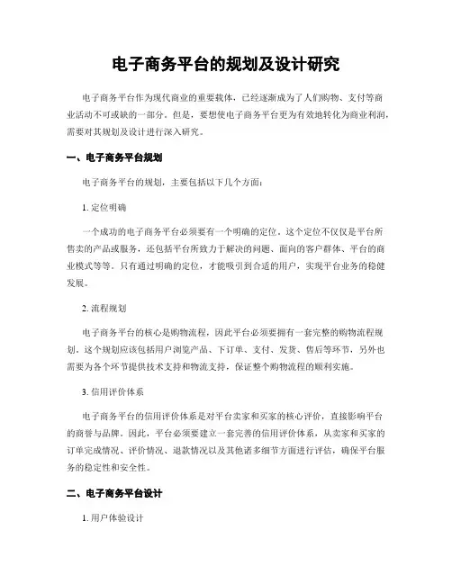 电子商务平台的规划及设计研究