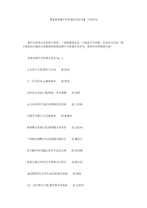【真情实感不可抄袭古诗名句】 古诗名句