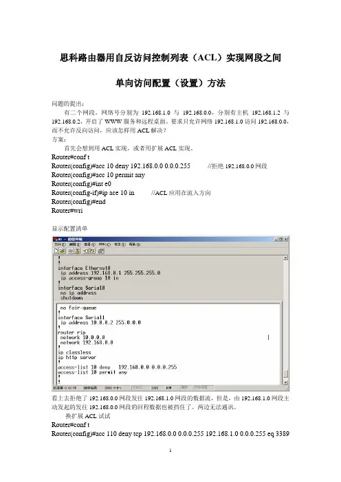 思科路由器用自反访问控制列表(ACL)实现网段之间单向访问配置(设置)方法图解