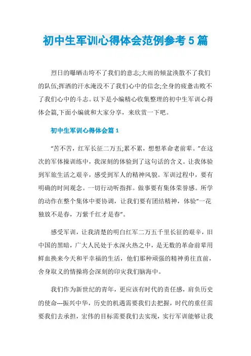 初中生军训心得体会范例参考5篇