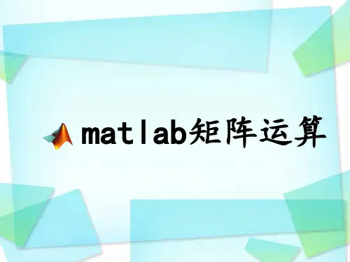 2 matlab矩阵运算解析