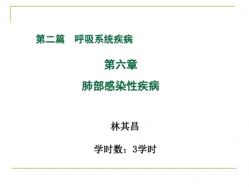 10临床附一班(葛均波)第二篇 第三章 肺部感染性疾病