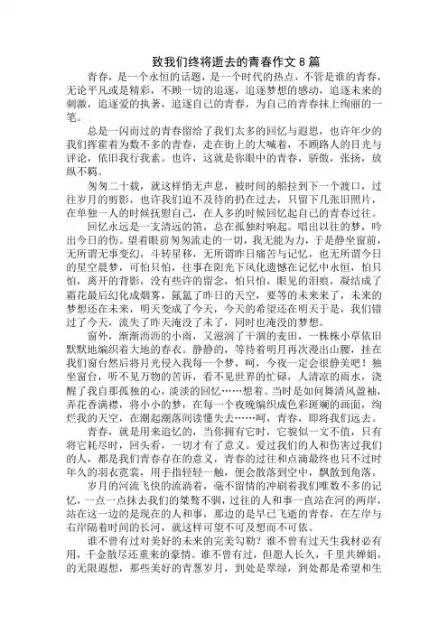 中小学精选致我们终将逝去的青春作文8篇